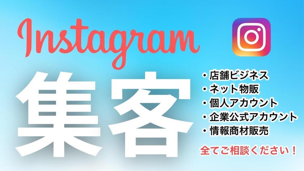 Instagramを集客に活用できていますか？
たった6０分で全て変えてみせます