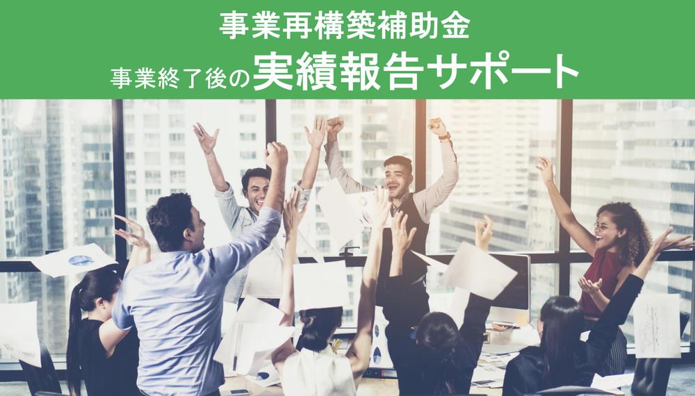 事業再構築補助金の最後の難関【実績報告】をお手伝いします