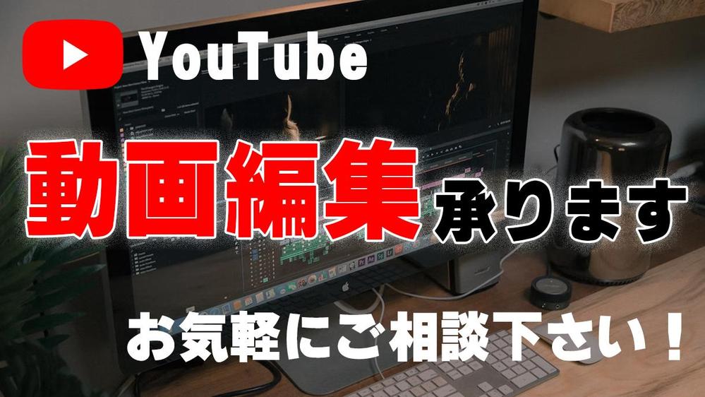 【動画編集】Youtube向けに動画編集させて頂きます