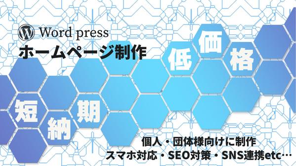 WordPressを用いて安価で速攻で希望通りのサイトを実現します