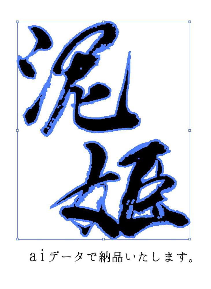 一文字〜OK！デザイン書道家がご希望の筆文字aiデータを納品します