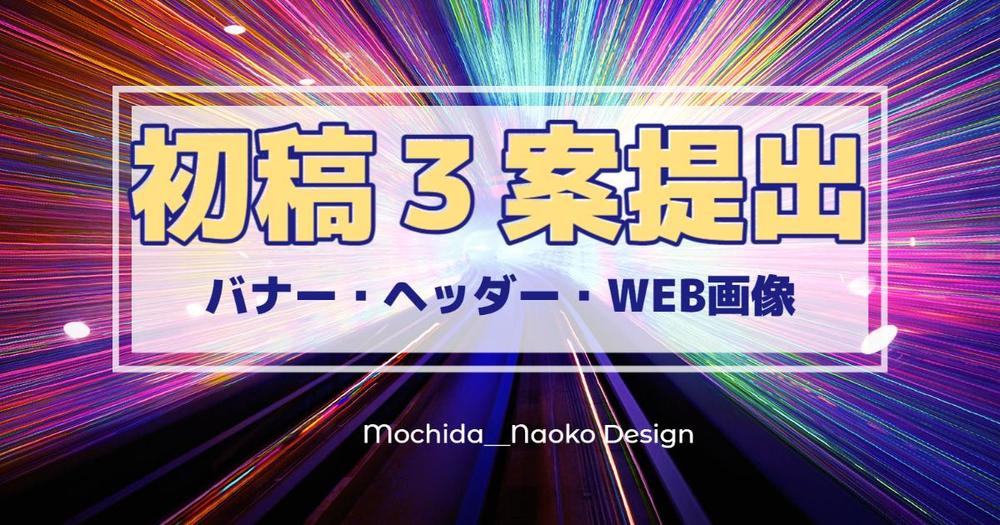 バナー、ヘッダー、ECサイト商品画像、WEB画像作成いたします