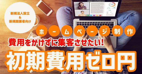 初期費用ゼロ円でホームページ制作します！御発注からわずか1日で納品致します