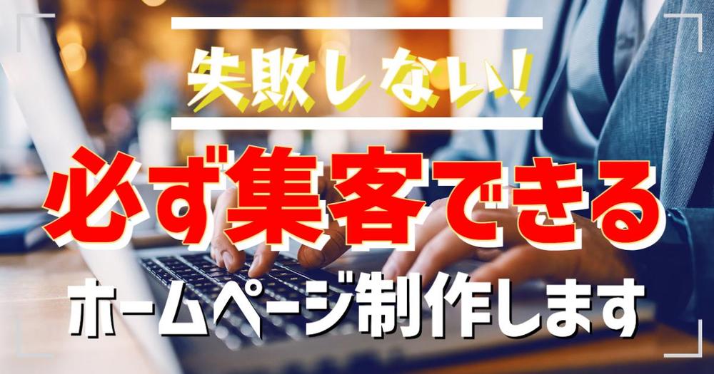 必ず集客できるホームページを制作致します！
会社のブランド価値を上げてみせます