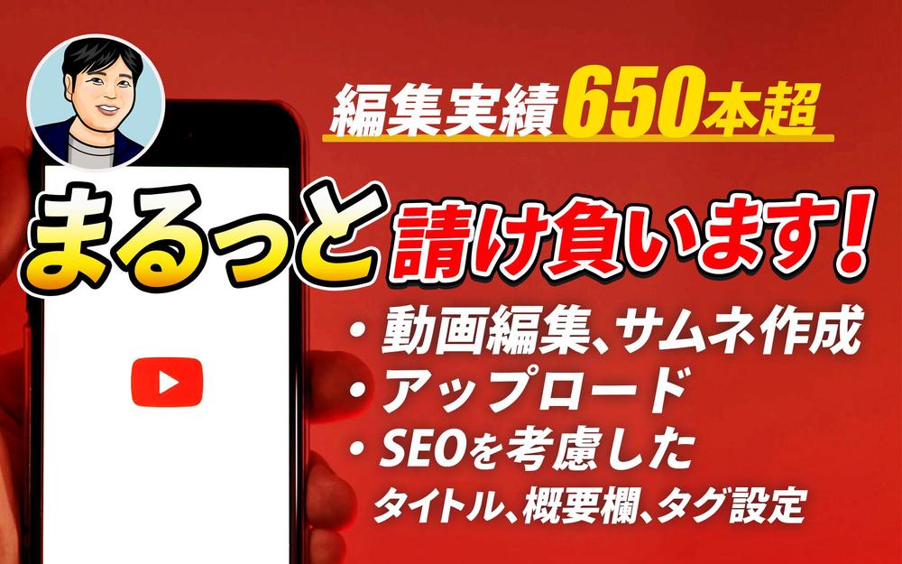 【動画編集～公開：一括請負】動画編集、サムネ、アップ、SEOを考慮した設定します