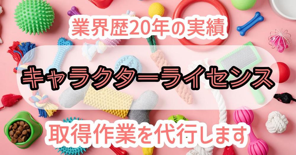 キャラクターライセンスの取得作業を代行致します。
業界歴20年の実績がございます