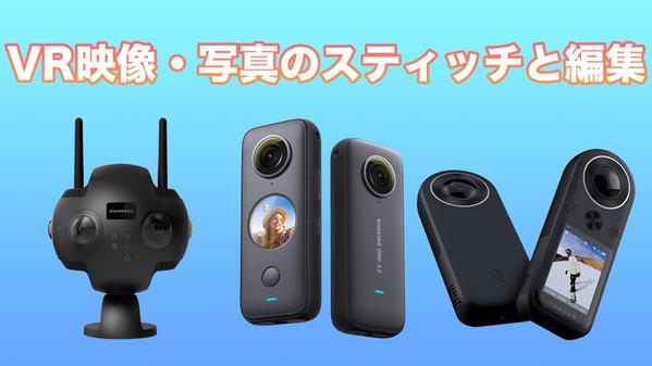 実写360度映像（VR）のスティッチや映像編集いたします