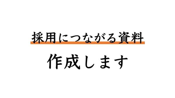 採用につながる会社説明スライド（パワポ）・ピッチ資料を作成します