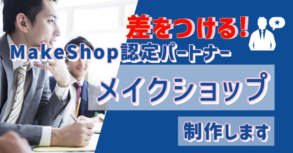 MakeShop認定パートナーがMakeShopでECサイトを構築致します