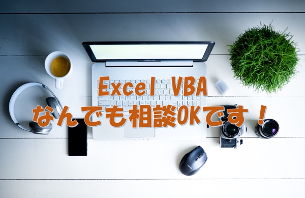 Excel、VBA、PowerPlatformを用いて、あなたの業務楽にします