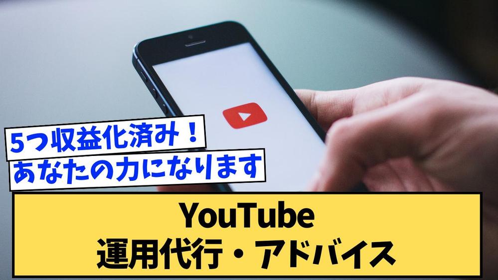 YouTubeでチャンネルを収益化させて運営代行致します