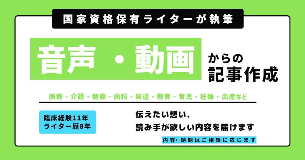 【医療系国家資格保有ライター】が、音声・動画データから記事作成いたします