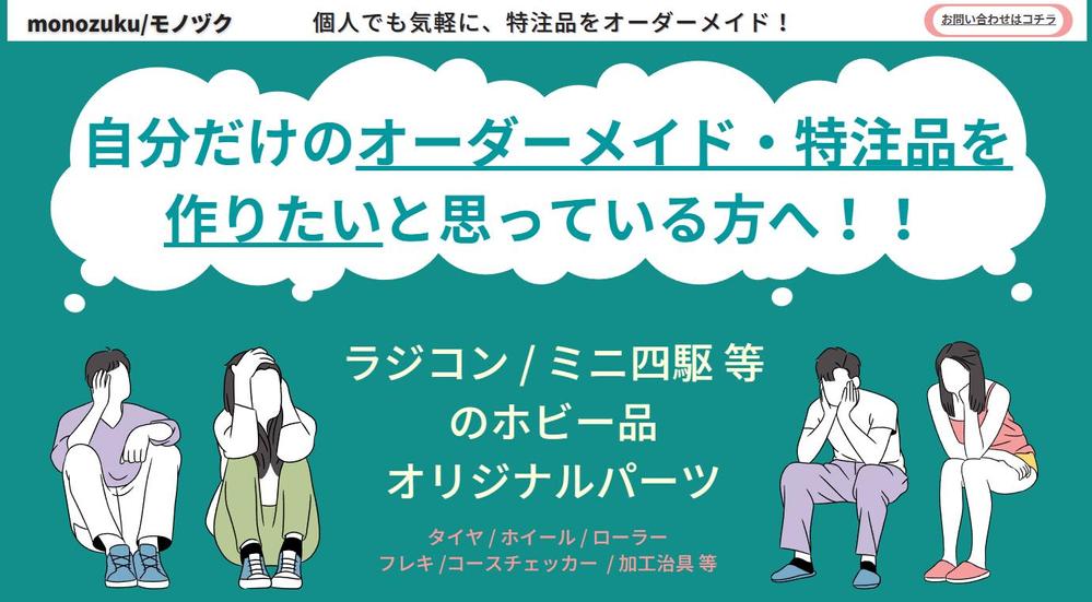 あなたのイメージをカタチに！特注品やカスタム品、製造業者にオーダー