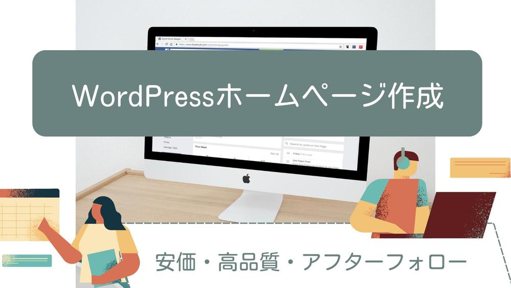 【安価】WordPressを使用したホームページ作成を承ります