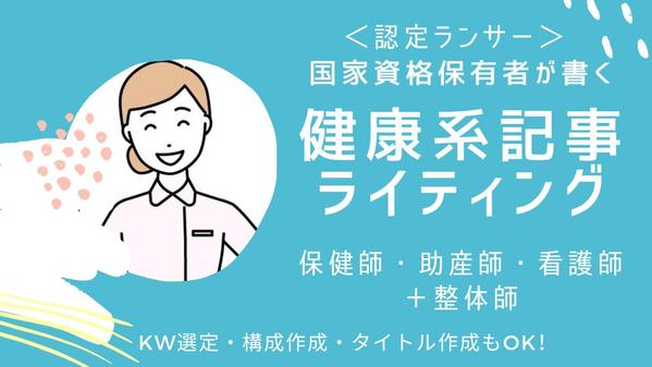 認定ランサー｜保健師・助産師・看護師・整体師の有資格者が健康についての記事を書きます