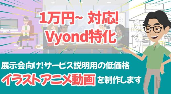 【Vyond特化】展示会向け!サービス説明用の低価格イラストアニメ動画を制作します