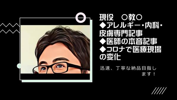 アレルギー専門医の立場から内科系、皮膚系で日常に役立つ記事を作成いたします