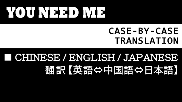 翻訳【中国語 ⇆ 英語 ⇆ 日本語】実務経験 18 年｜翻訳させて頂きます