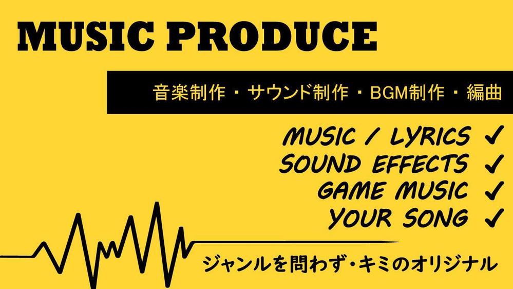 【楽曲制作】作曲・作詞・編曲・BGM・サウンド・オリジナル曲を承ります