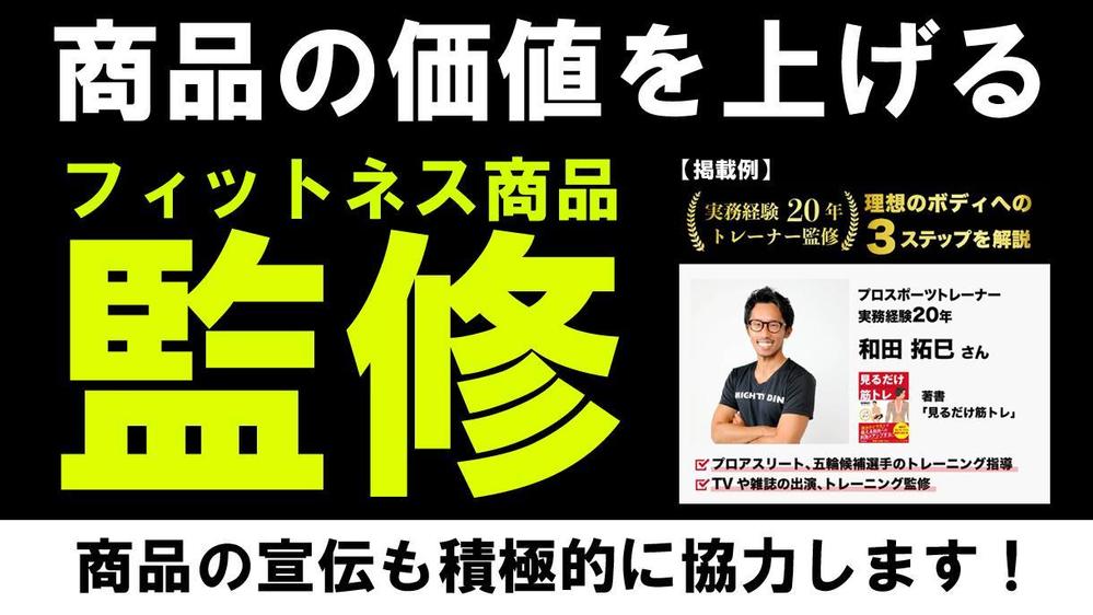 【推薦】トレーニングギア・フィットネス用品・サプリメントなどの監修・協力を行います