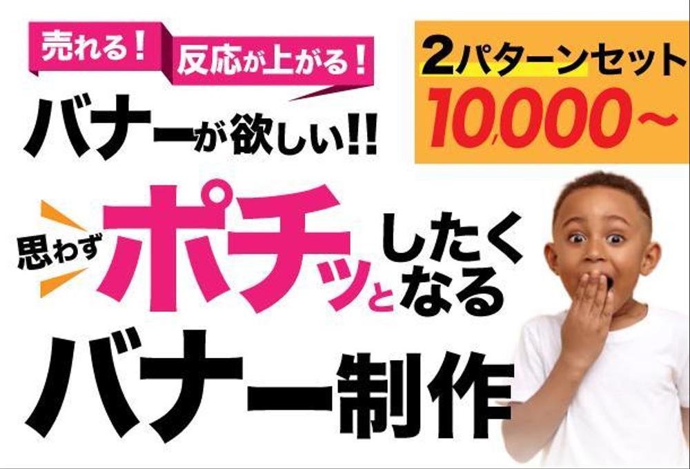 プロが作る！ポチッと押したくなる目を引くバナーを制作します