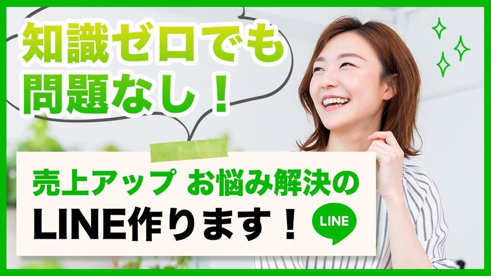 【店舗経営者向け】売上アップ、業務改善のLINEを作ります