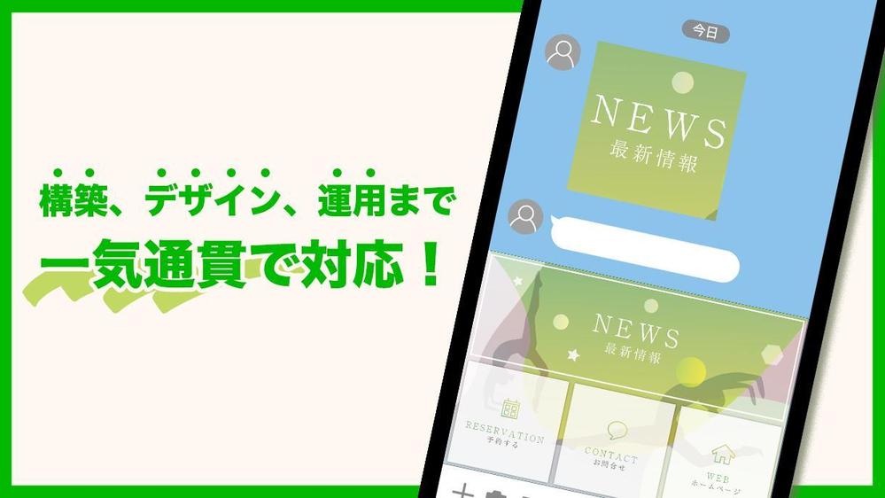 【店舗経営者向け】売上アップ、業務改善のLINEを作ります