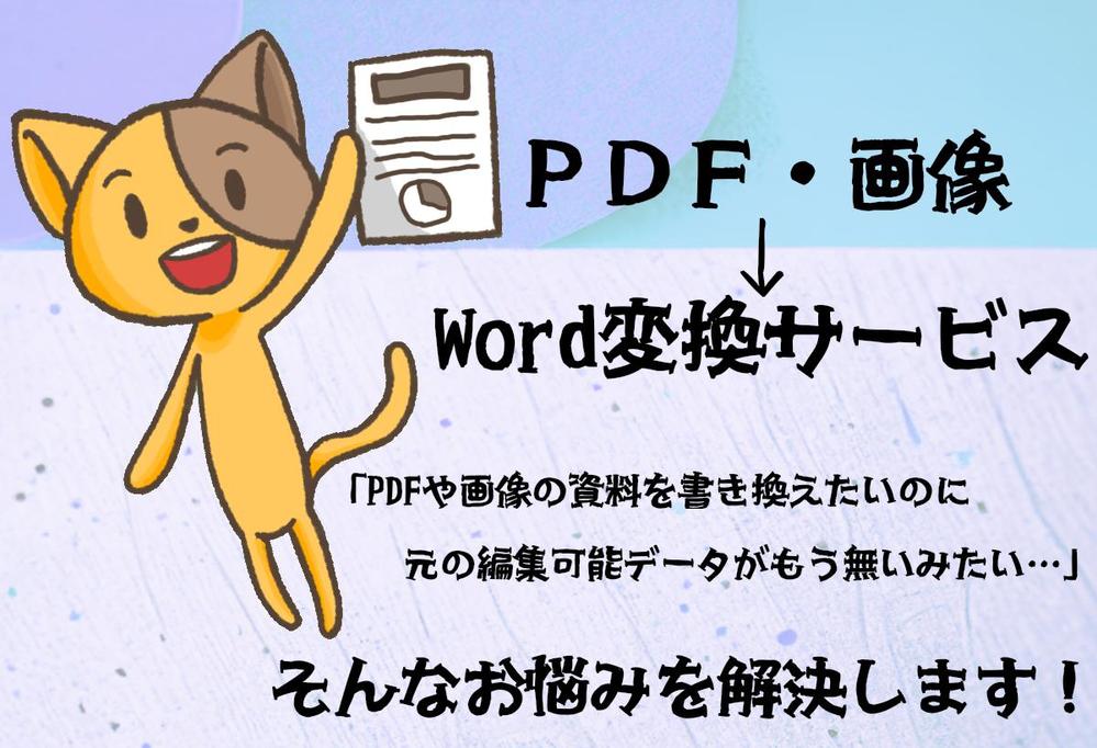 データ変換業経験者がPDFや画像をwordへ変換します