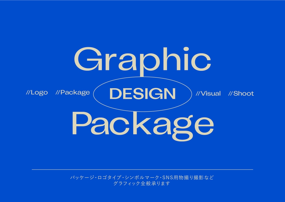 グラフィック、ロゴデザイン・パッケージデザインなど幅広くご提案します