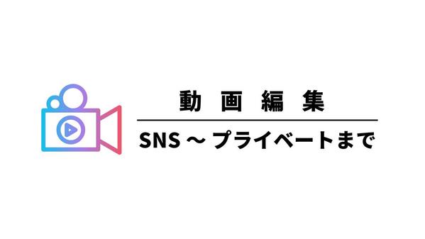 【動画編集】SNSショート動画〜YouTube等長編動画編集いたします