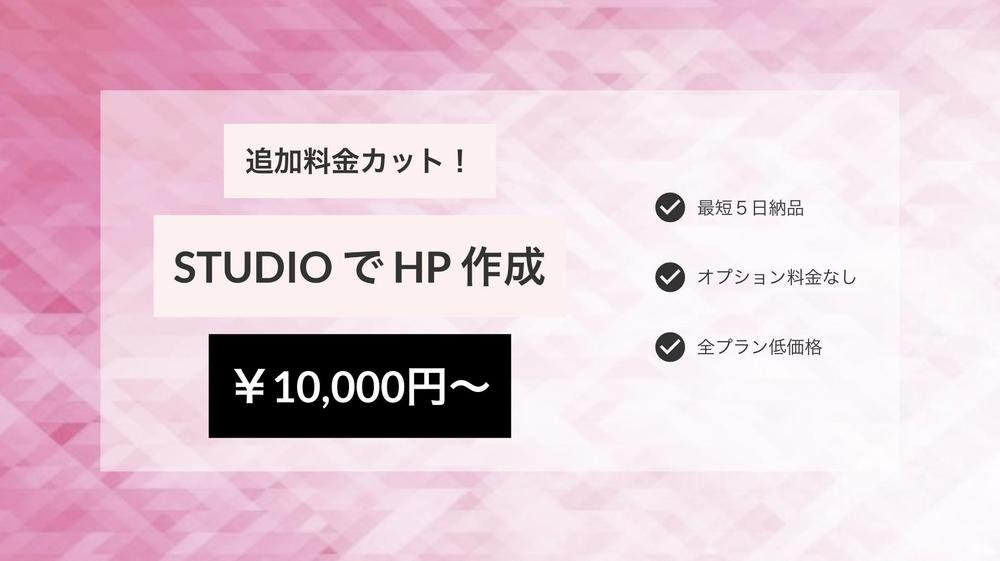 追加料金なし！】STUDIOでホームページを制作します ランサーズ