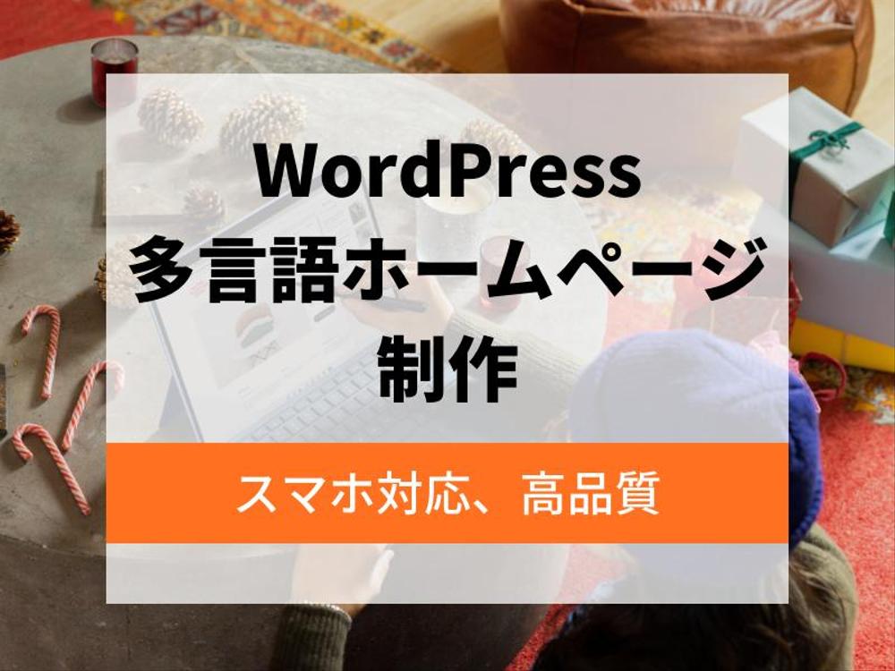 WordPressで翻訳者監修の多言語サイトを制作します