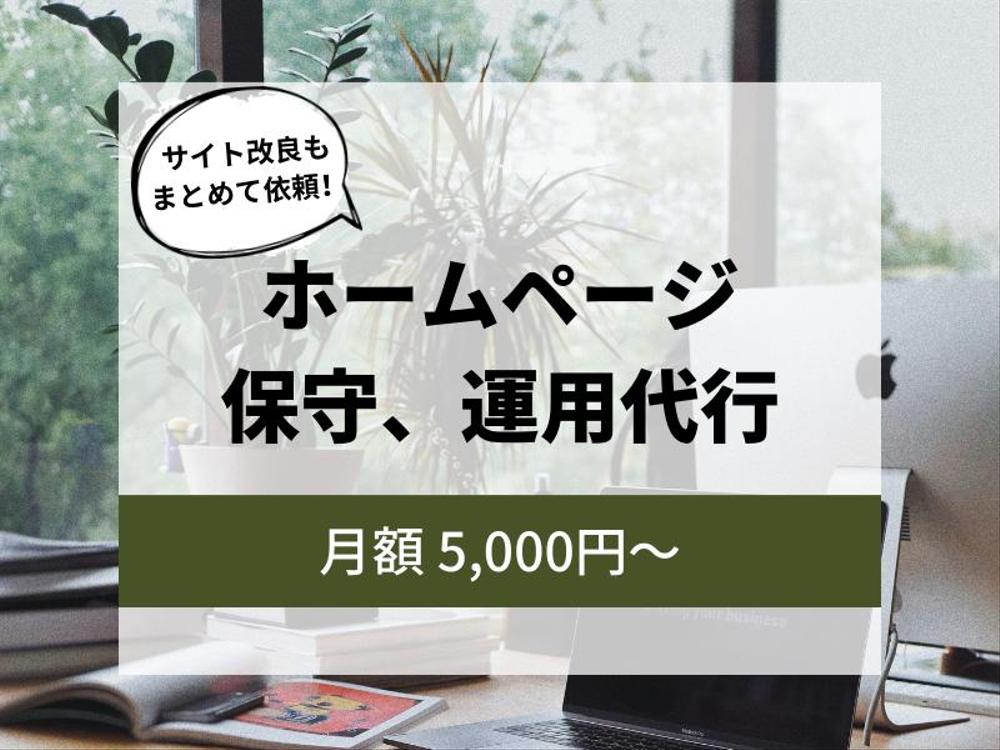 【まるごとおまかせOK！】ホームページの保守、運用代行いたします