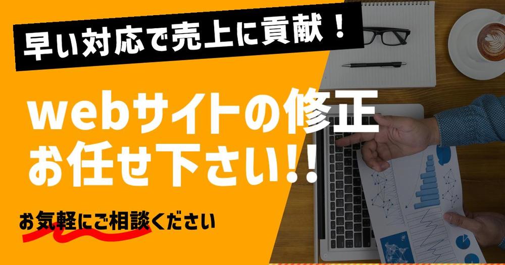 既存webサイトの文章修正や画像差し替え、CSS対応をお手伝いいたします