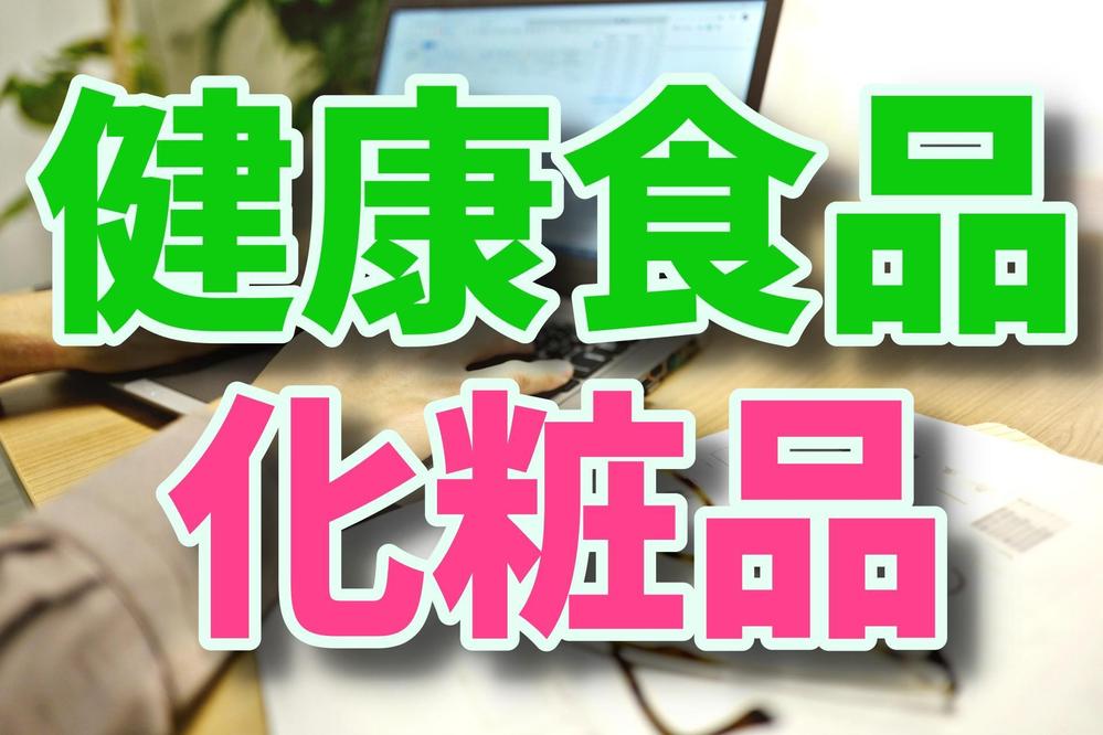 【健康食品・化粧品の広告】文章の修正をさせていただきます