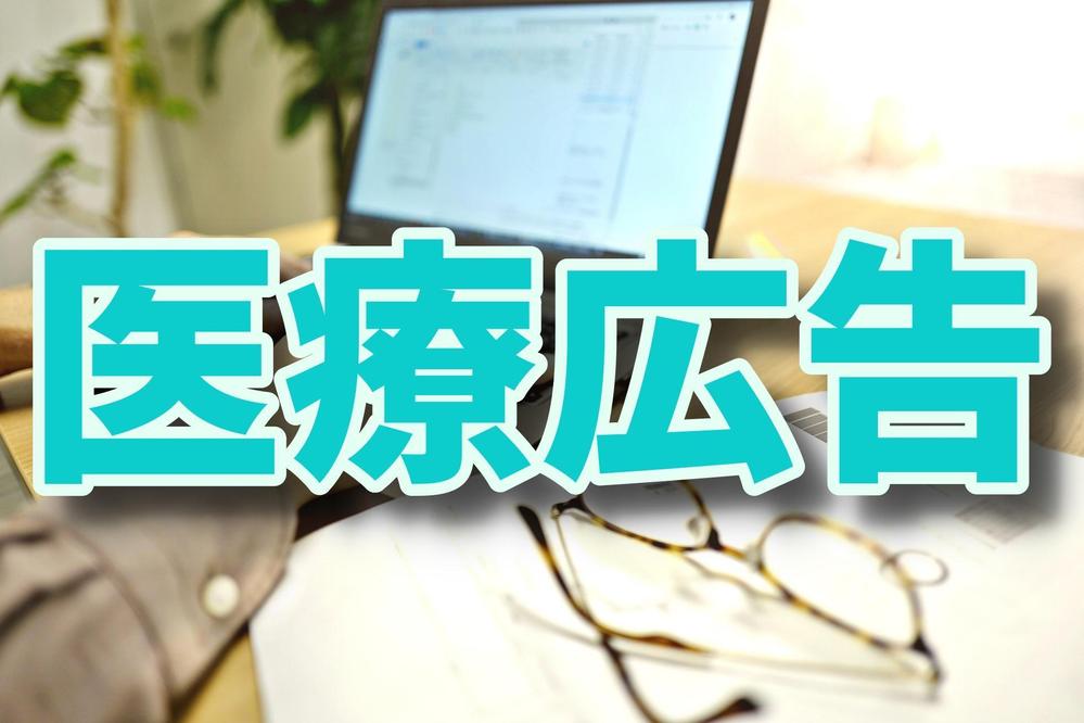 【実績144本】医療広告ガイドラインに沿った記事に修正します