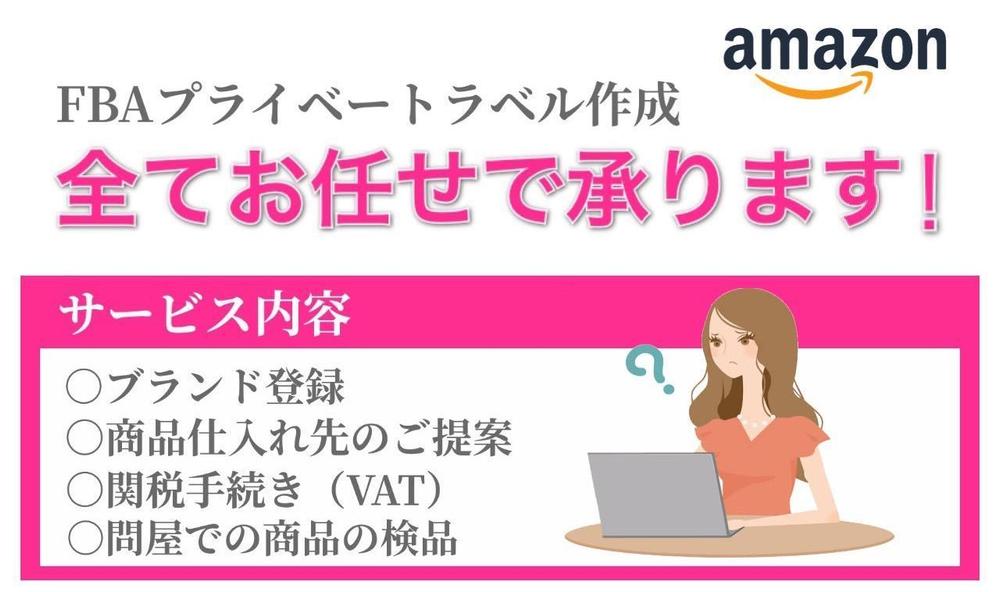 ・FBAプラベートラベル登録を当社に全てお任せで承ります