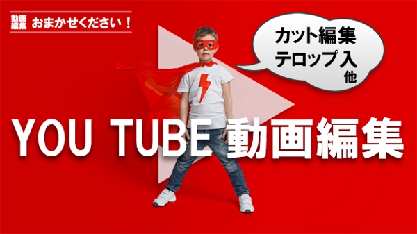 【You Tube】動画編集　高品質・低価格で提供！
