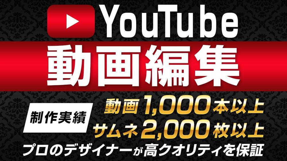 YouTube動画編集&サムネイルを作成させていただきます