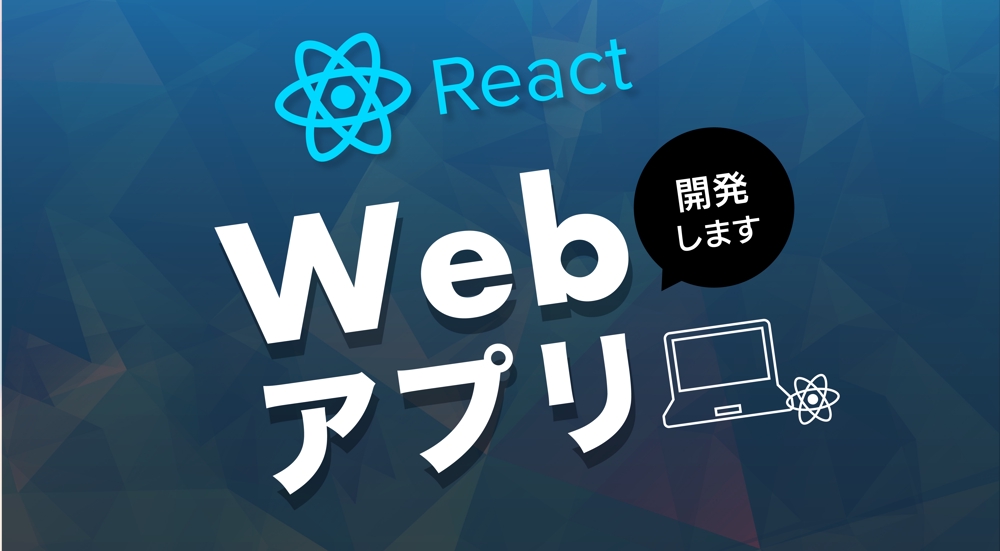 React.jsを使用してWebアプリを開発いたします