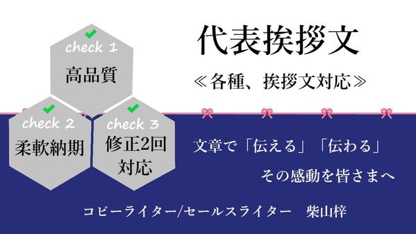 ≪3月も受付中≫『代表挨拶文』ブラッシュアップor作成を承ります