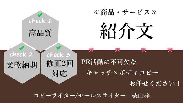≪6月も受付中≫サービス・商品・店舗の紹介文『キャッチ×ボディコピー』作成いたします