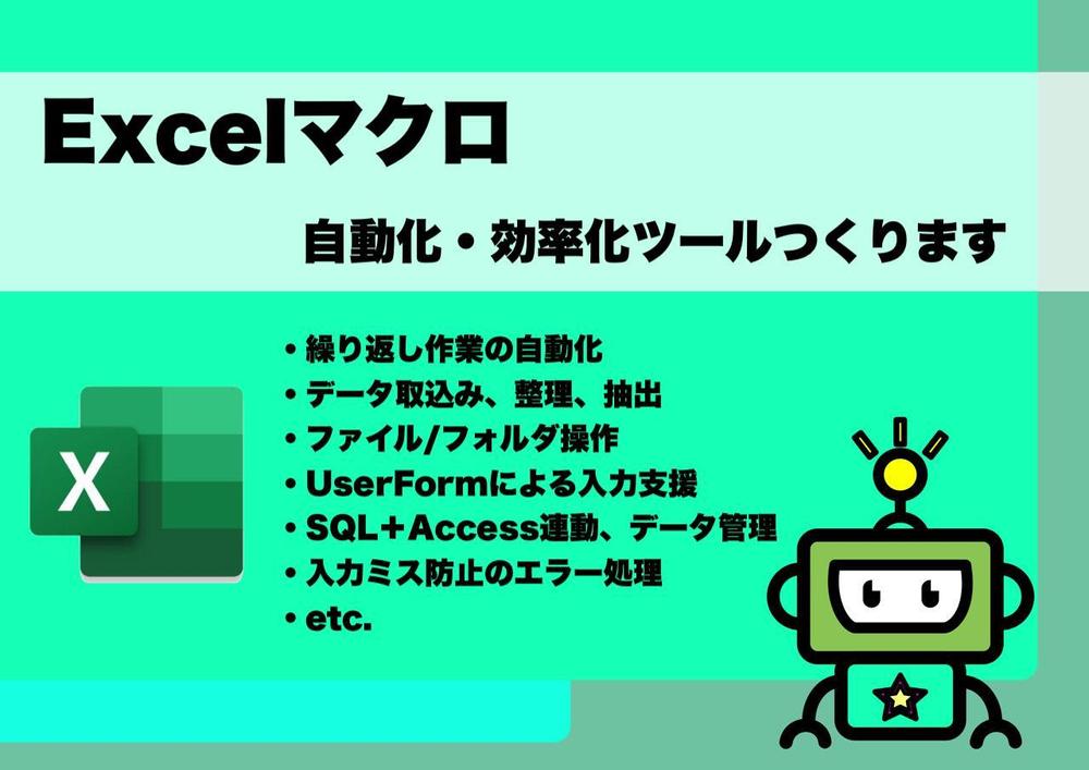 Excel-VBAでコーティング、日常業務の効率化・自動化ツールお作り致します