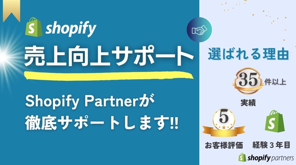 【集客・売上向上】Shopifyサイトの集客・売上向上、運用サポートをいたします