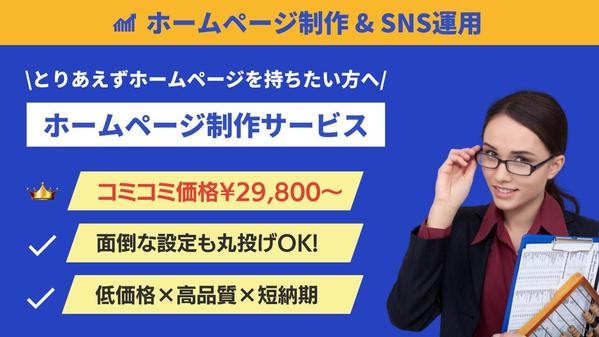 【お問い合わせが止まらない!】集客特化型ホームページを制作します