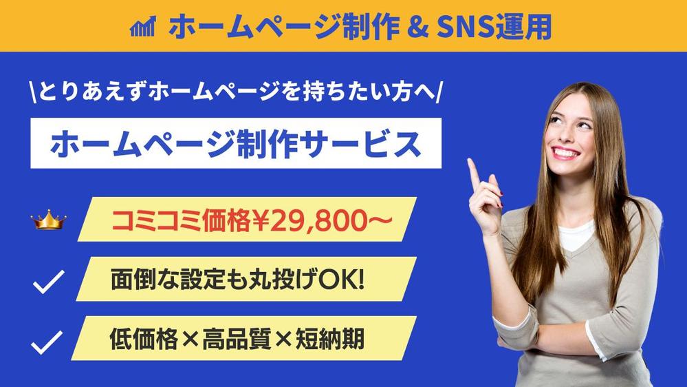 【中小企業・個人事業主様向け】お問い合わせが増えるホームページを制作します