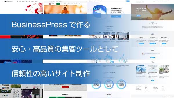 WordPressテーマ：BusinessPressを使用してサイトを制作いたします