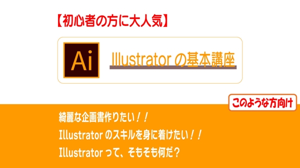Adobe Illustrator（イラストレーター）の使い方をお伝えいたします