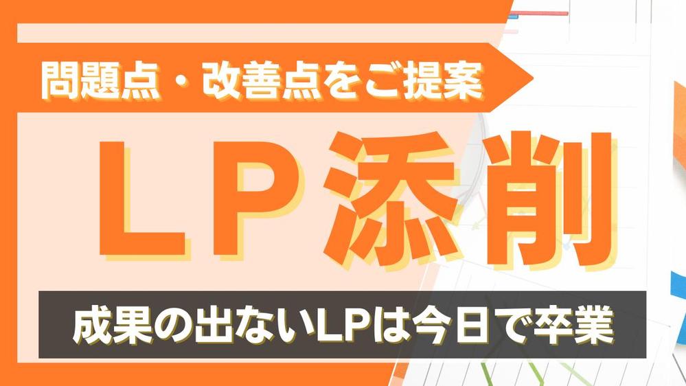 【LP添削】セールスライターがLP文章を添削→改善点を提案します