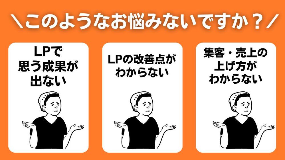 【LP添削】セールスライターがLP文章を添削→改善点を提案します